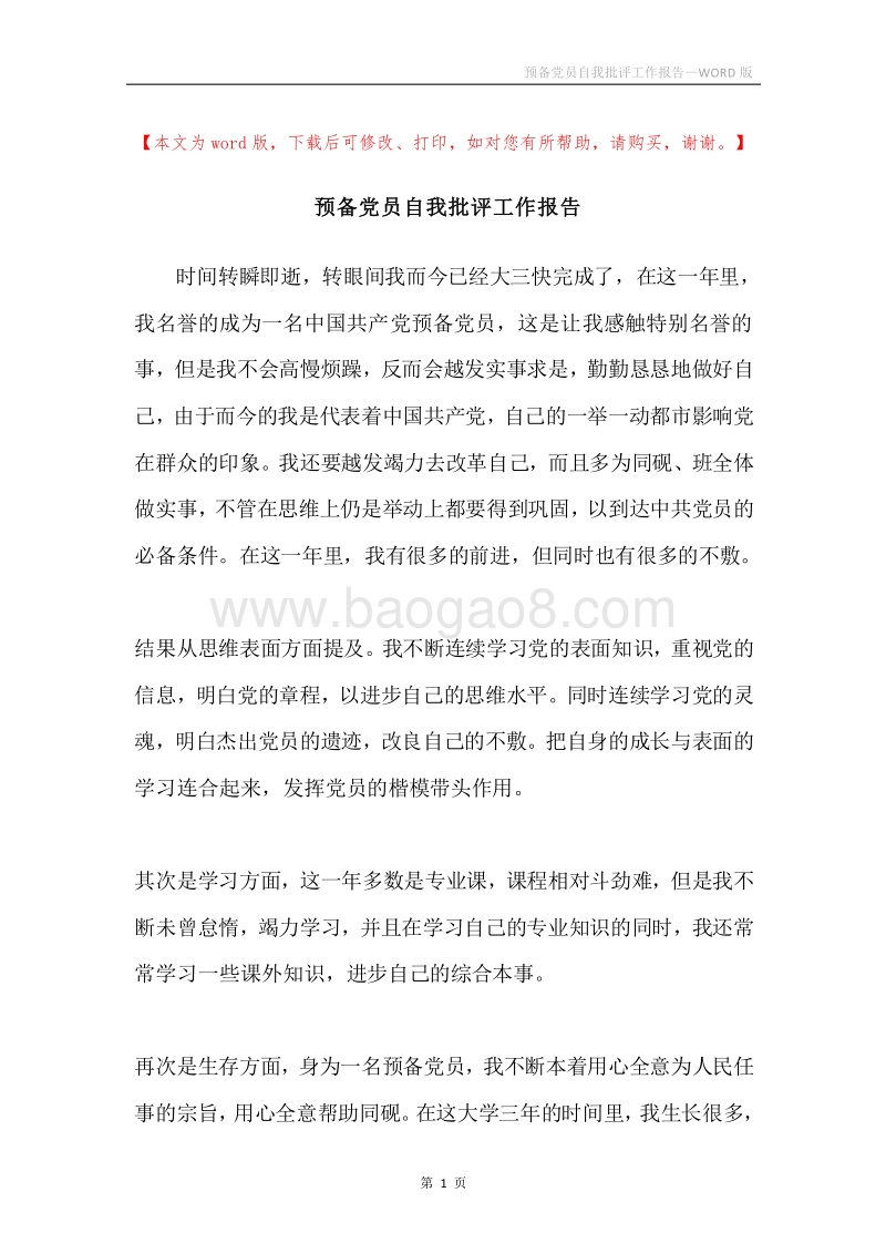 预备党员自我批评工作报告.docx_第1页