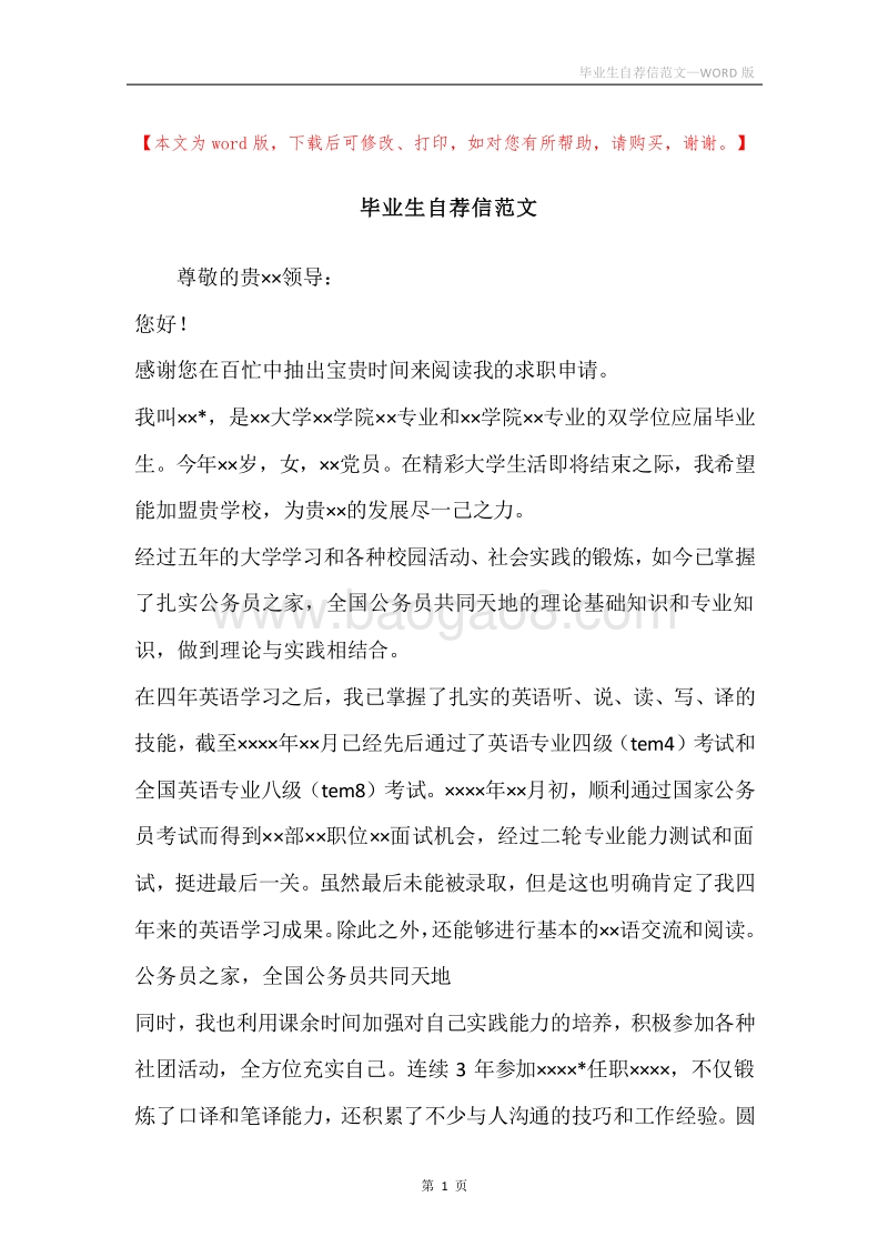 毕业生自荐信范文.docx_第1页