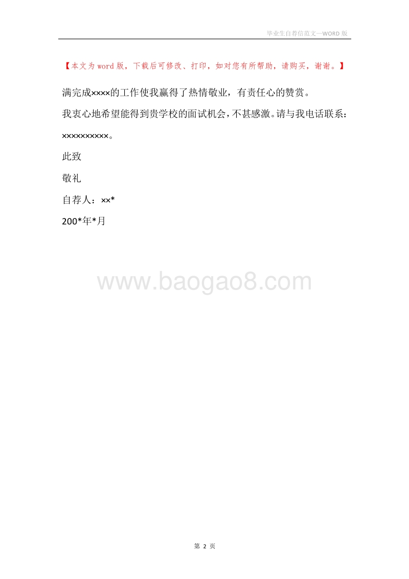 毕业生自荐信范文.docx_第2页