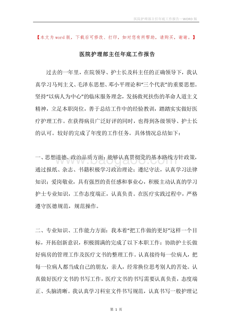 医院护理部主任年底工作报告.docx_第1页