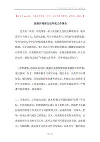 医院护理部主任年底工作报告.docx