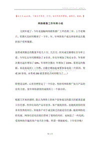 网络销售工作年终小结.docx