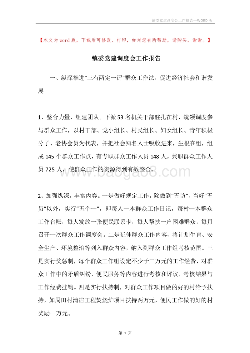 镇委党建调度会工作报告.docx_第1页