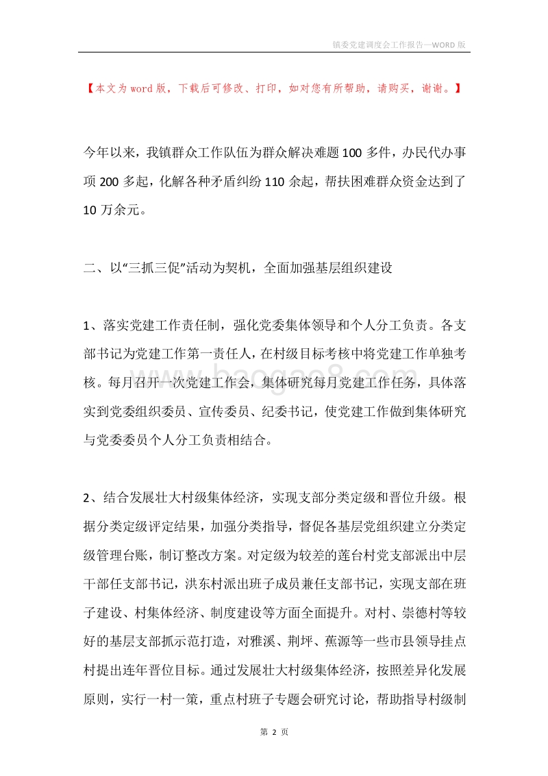 镇委党建调度会工作报告.docx_第2页
