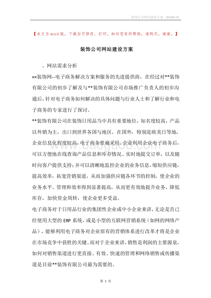 装饰公司网站建设方案.docx_第1页