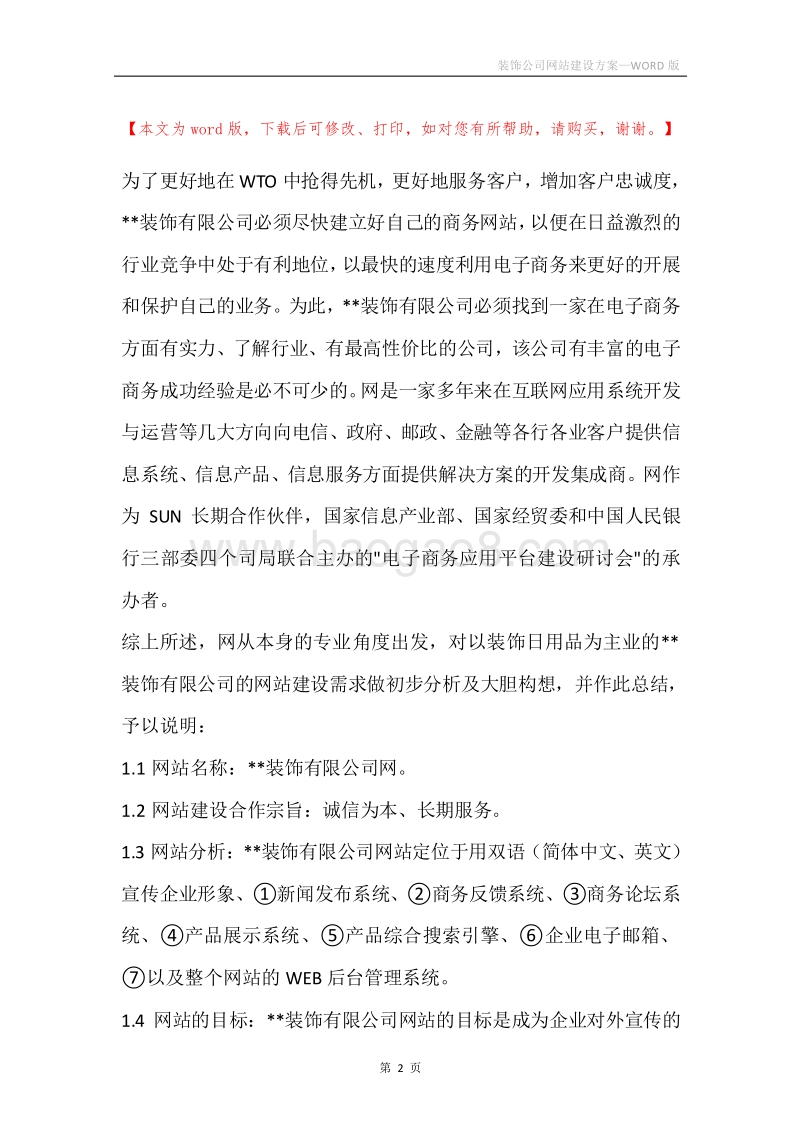 装饰公司网站建设方案.docx_第2页