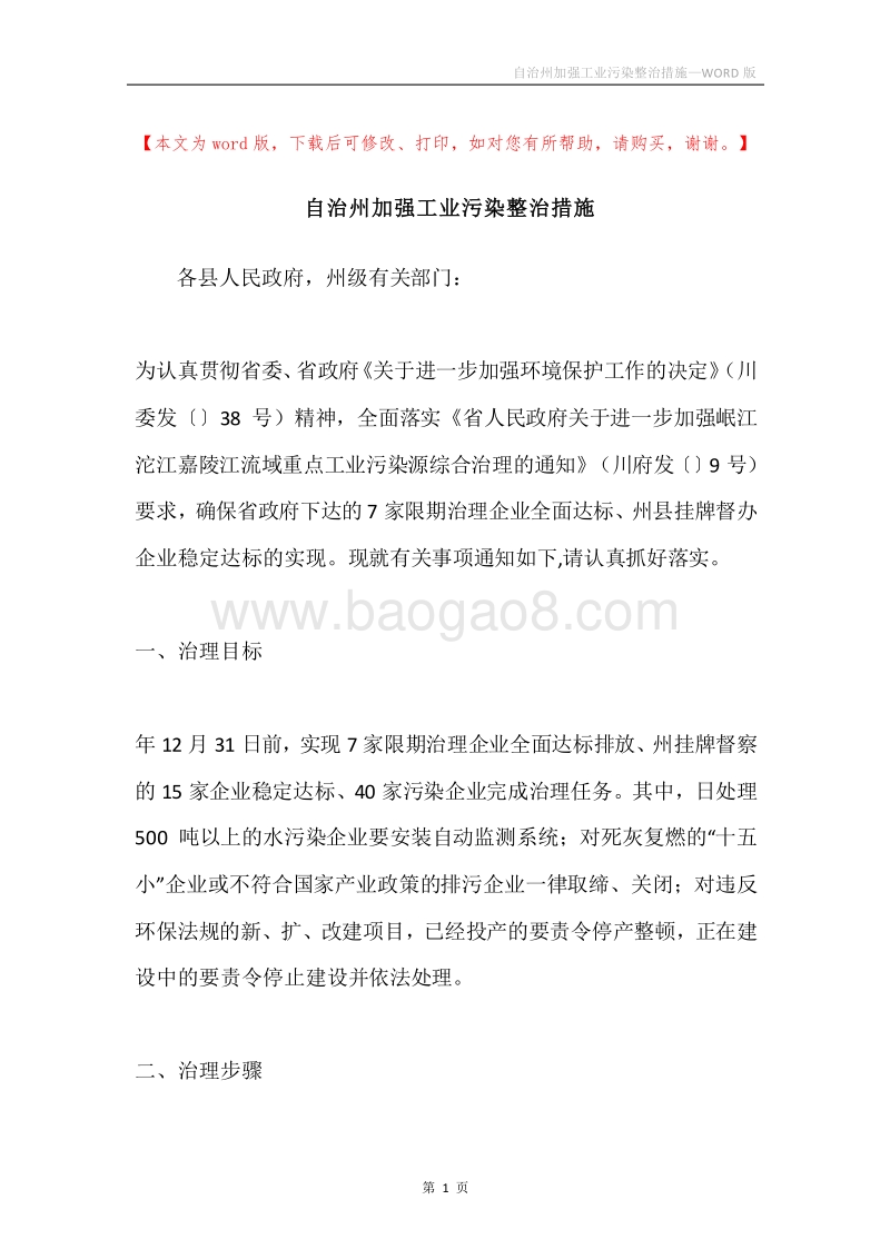 自治州加强工业污染整治措施.docx_第1页