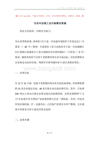 自治州加强工业污染整治措施.docx