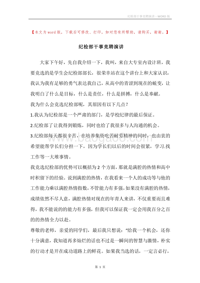 纪检部干事竞聘演讲.docx_第1页