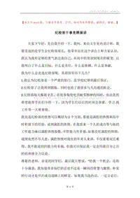 纪检部干事竞聘演讲.docx