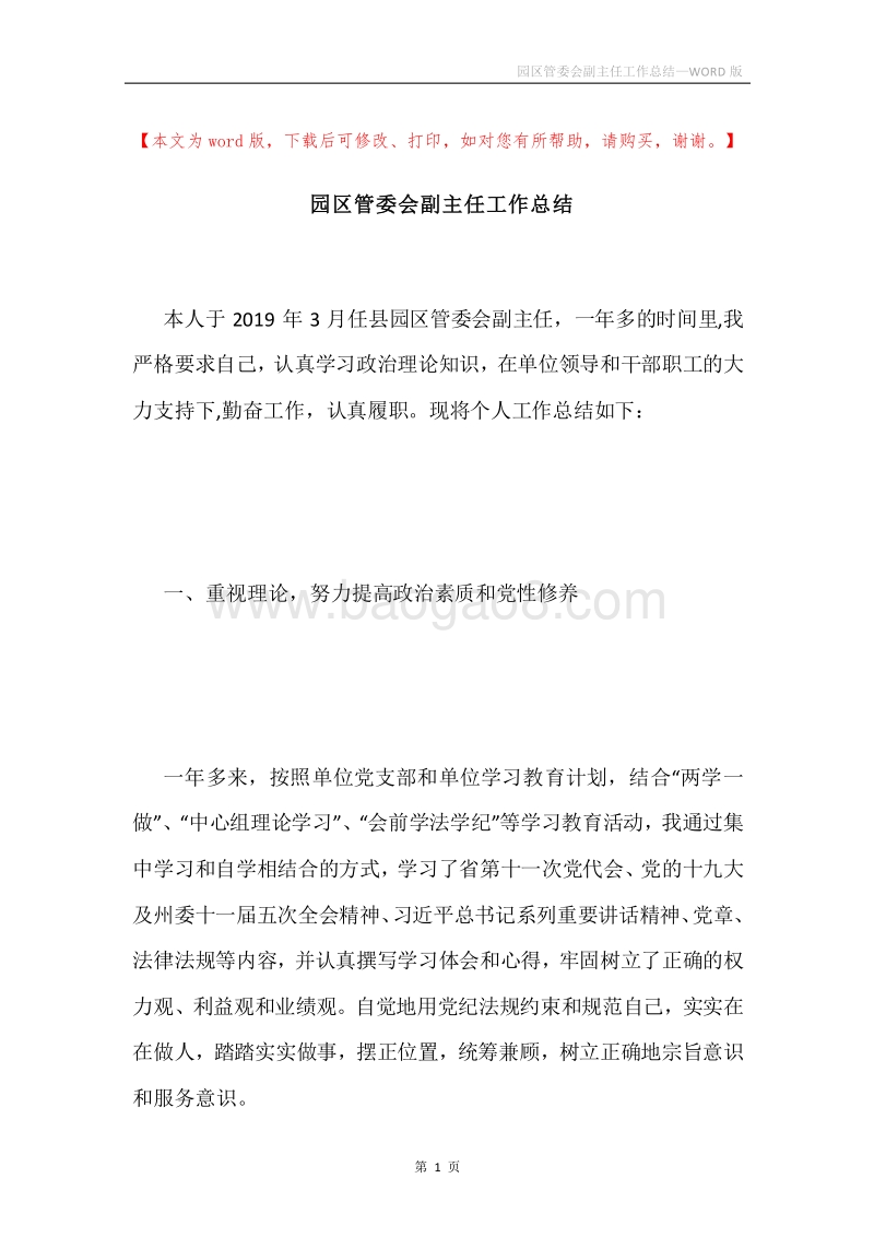 园区管委会副主任工作总结.docx_第1页