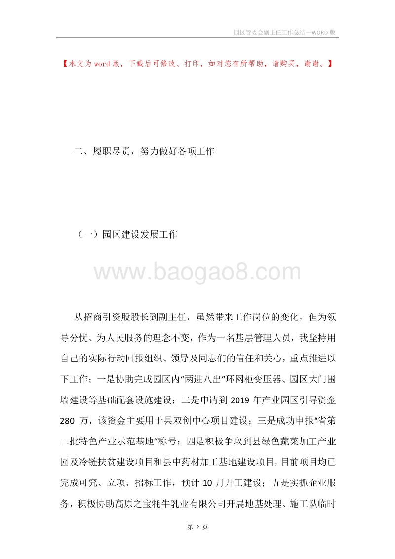 园区管委会副主任工作总结.docx_第2页