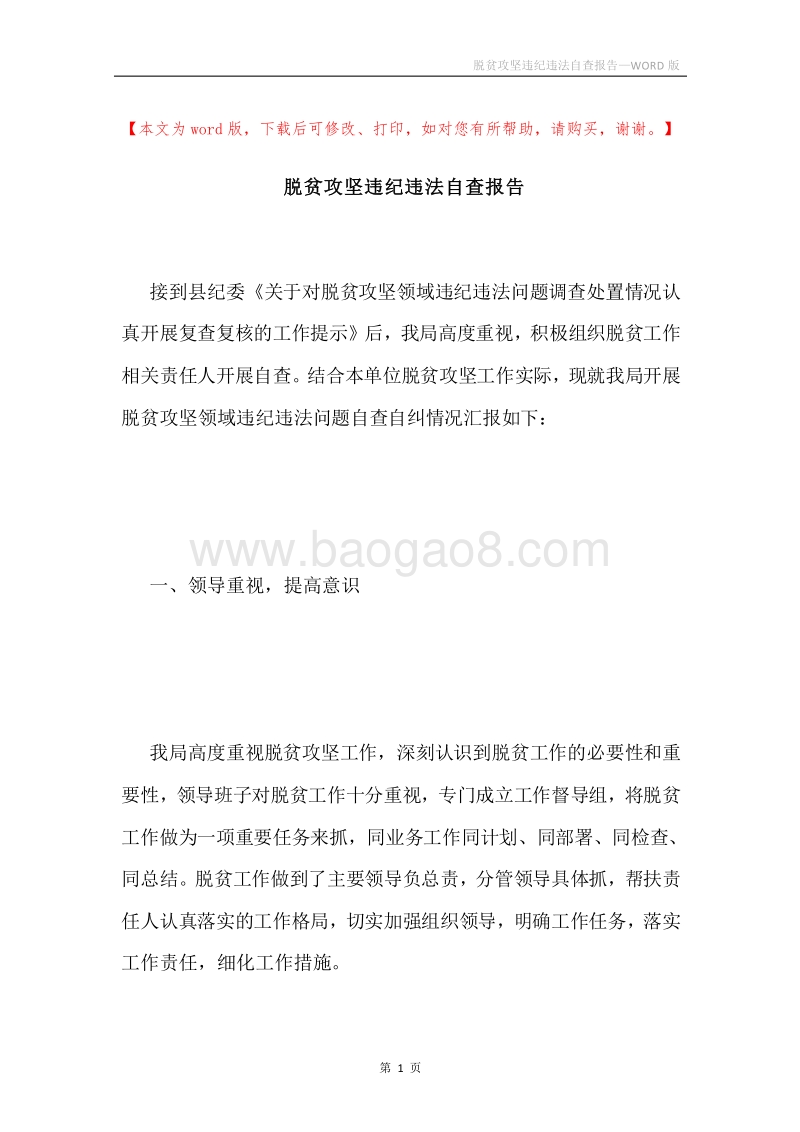 脱贫攻坚违纪违法自查报告.docx_第1页