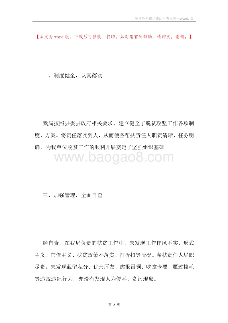 脱贫攻坚违纪违法自查报告.docx_第2页