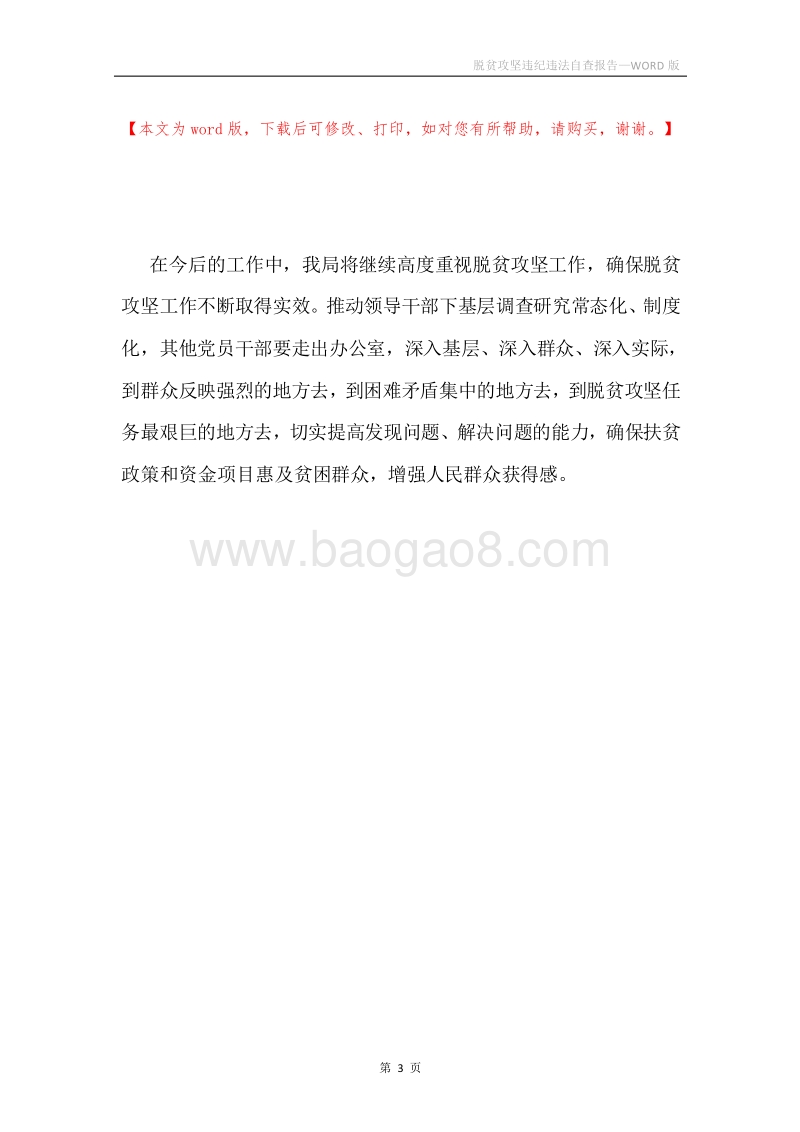 脱贫攻坚违纪违法自查报告.docx_第3页