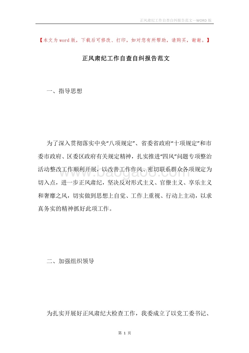 正风肃纪工作自查自纠报告范文.docx_第1页