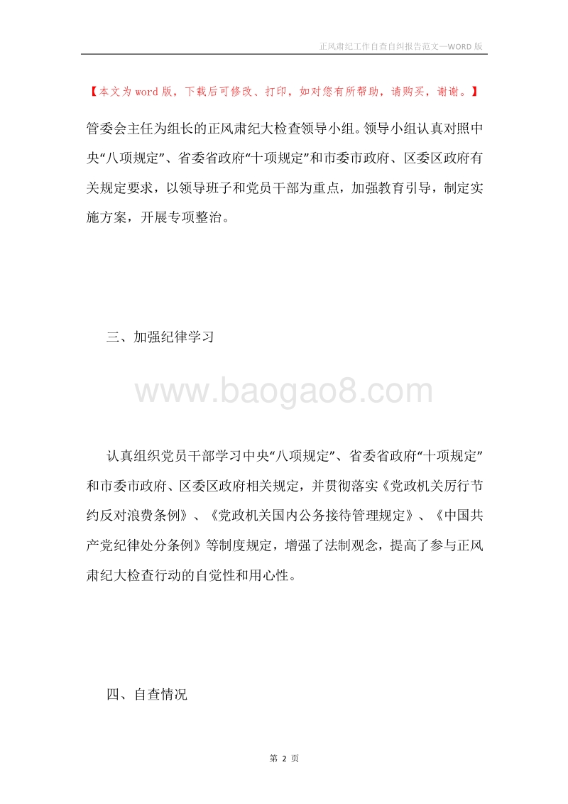 正风肃纪工作自查自纠报告范文.docx_第2页