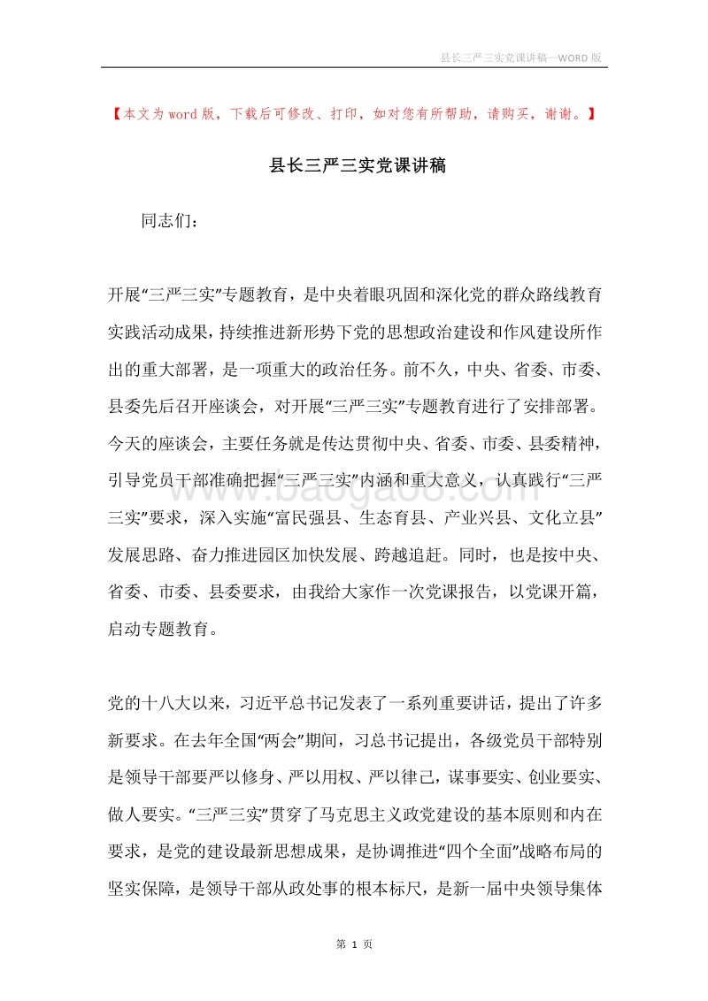 县长三严三实党课讲稿.docx_第1页