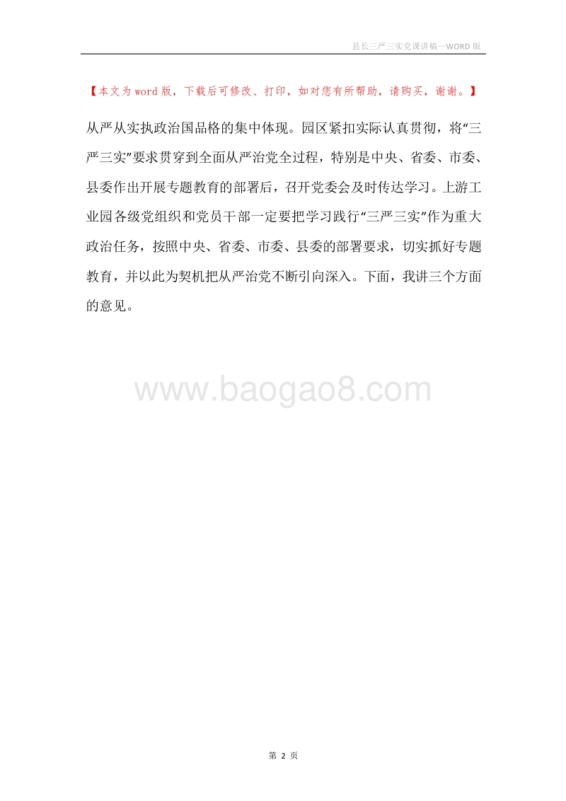 县长三严三实党课讲稿.docx_第2页