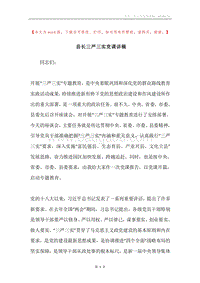 县长三严三实党课讲稿.docx