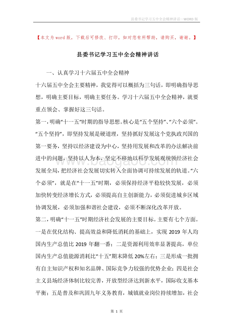 县委书记学习五中全会精神讲话.docx_第1页