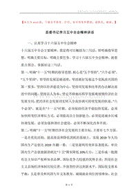 县委书记学习五中全会精神讲话.docx