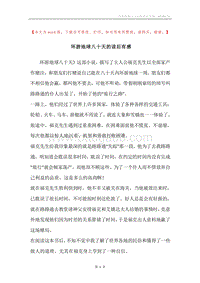 环游地球八十天的读后有感.docx
