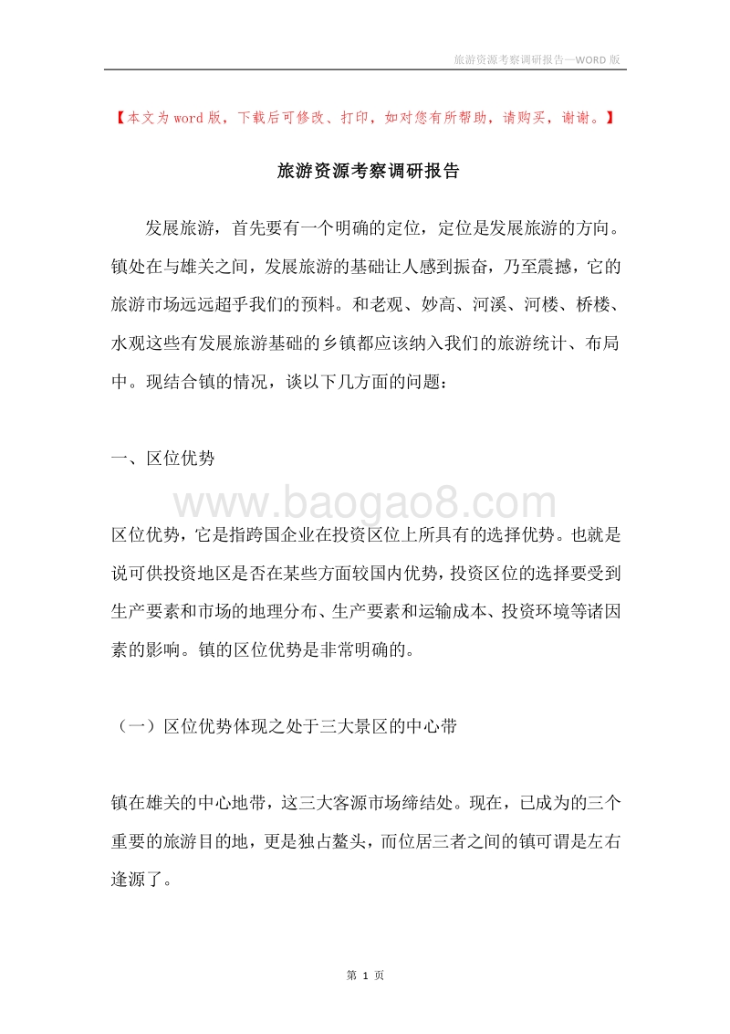 旅游资源考察调研报告.docx_第1页