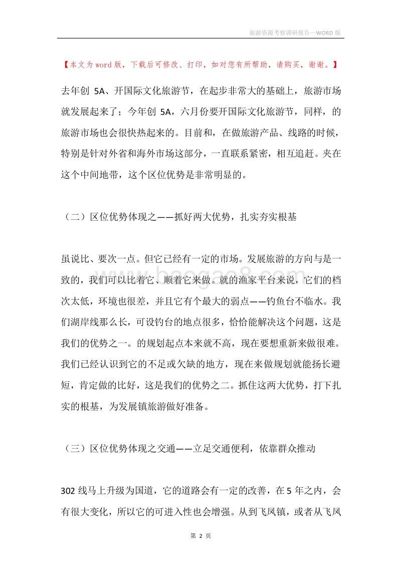 旅游资源考察调研报告.docx_第2页