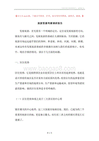 旅游资源考察调研报告.docx