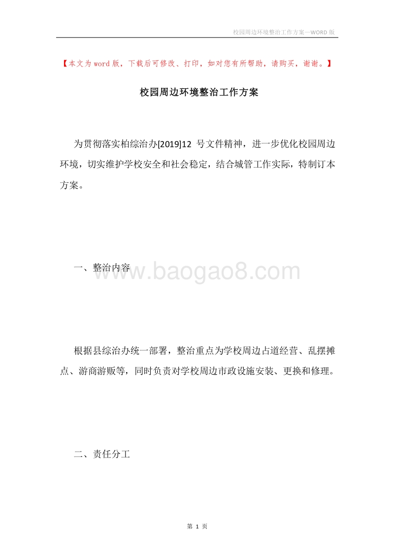 校园周边环境整治工作方案.docx_第1页