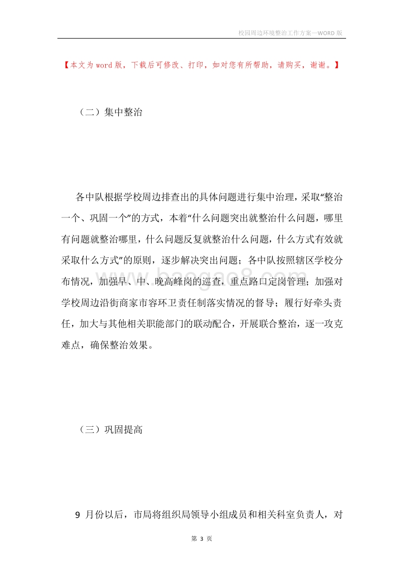 校园周边环境整治工作方案.docx_第3页