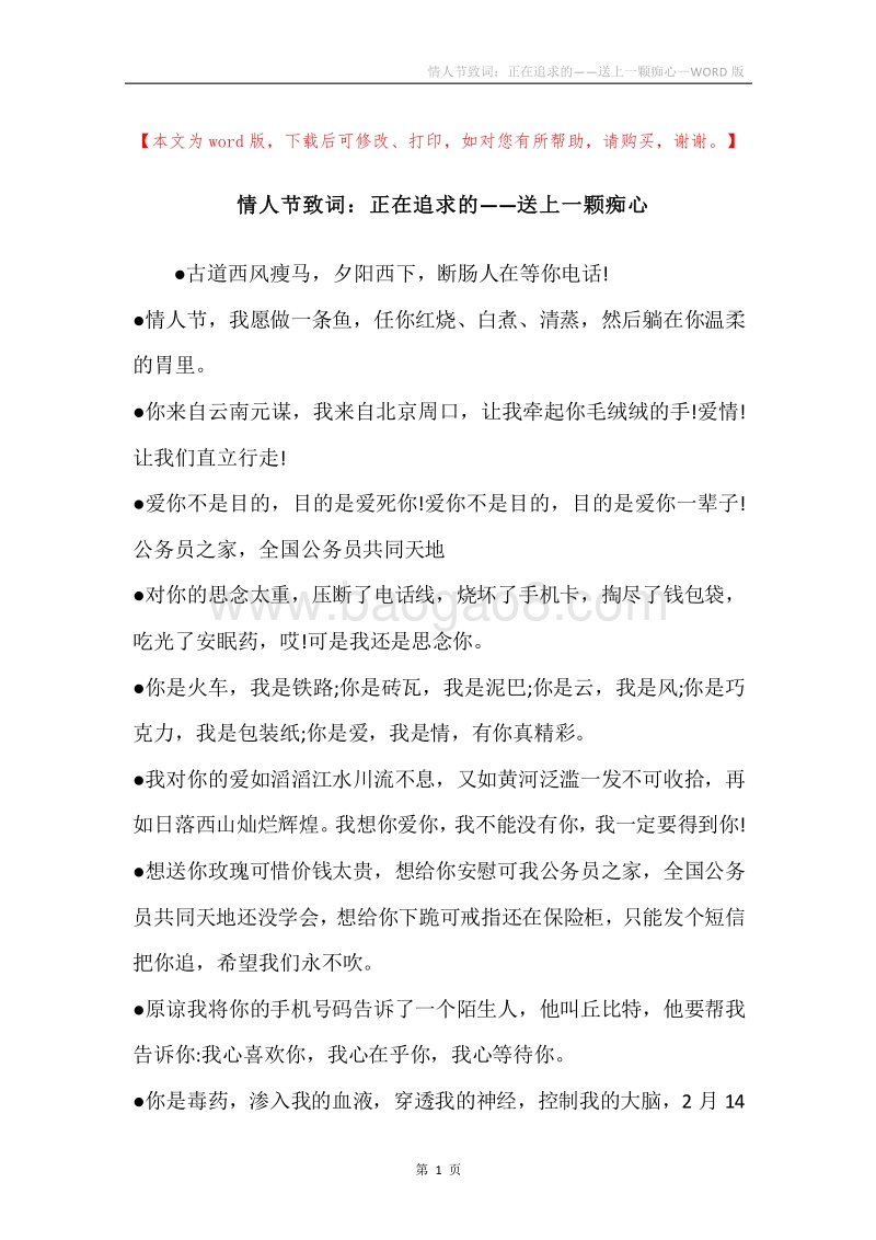 情人节致词：正在追求的——送上一颗痴心.docx_第1页