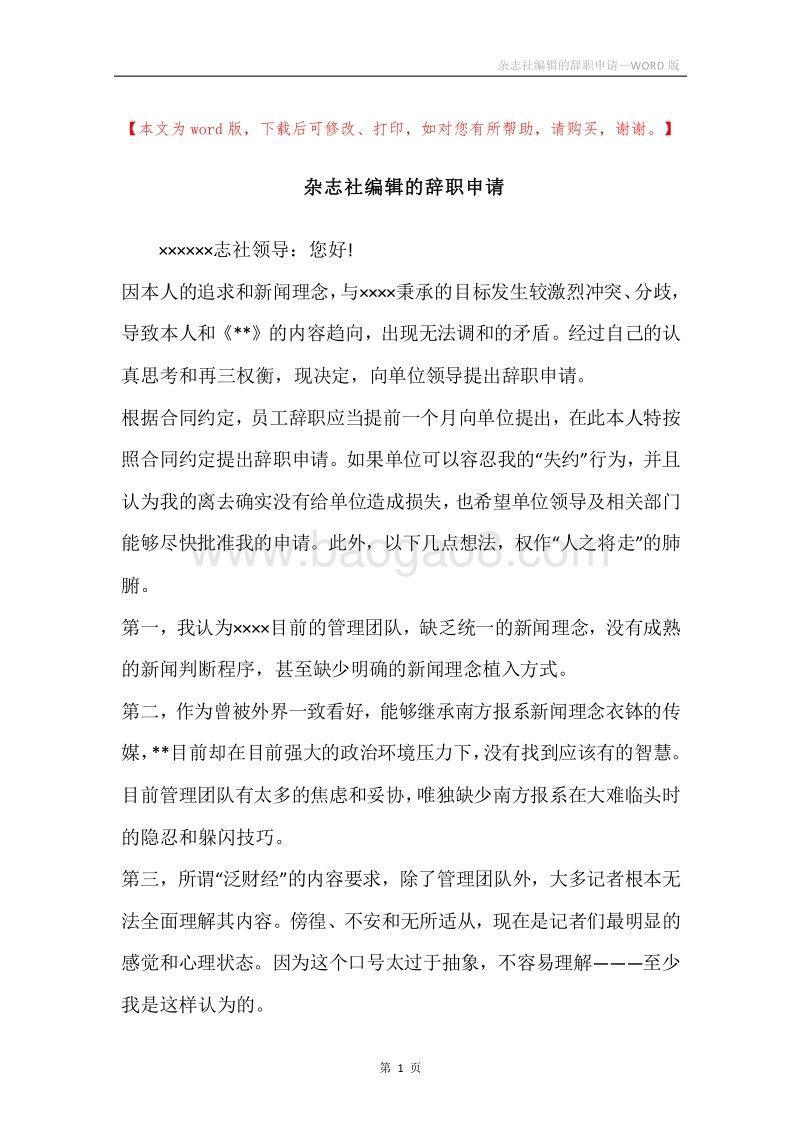 杂志社编辑的辞职申请.docx_第1页