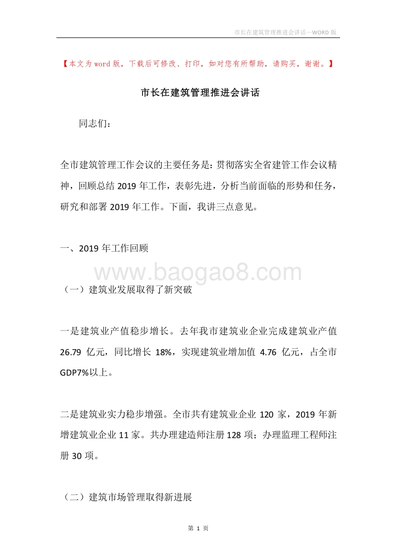 市长在建筑管理推进会讲话.docx_第1页