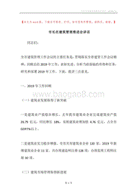 市长在建筑管理推进会讲话.docx