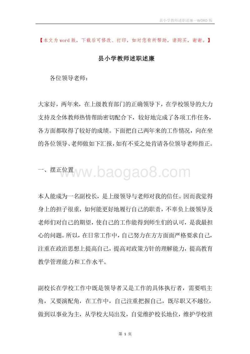 县小学教师述职述廉.docx_第1页