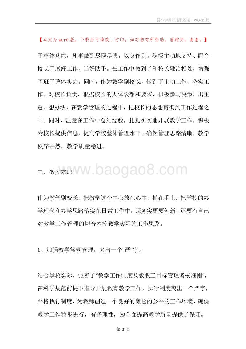 县小学教师述职述廉.docx_第2页