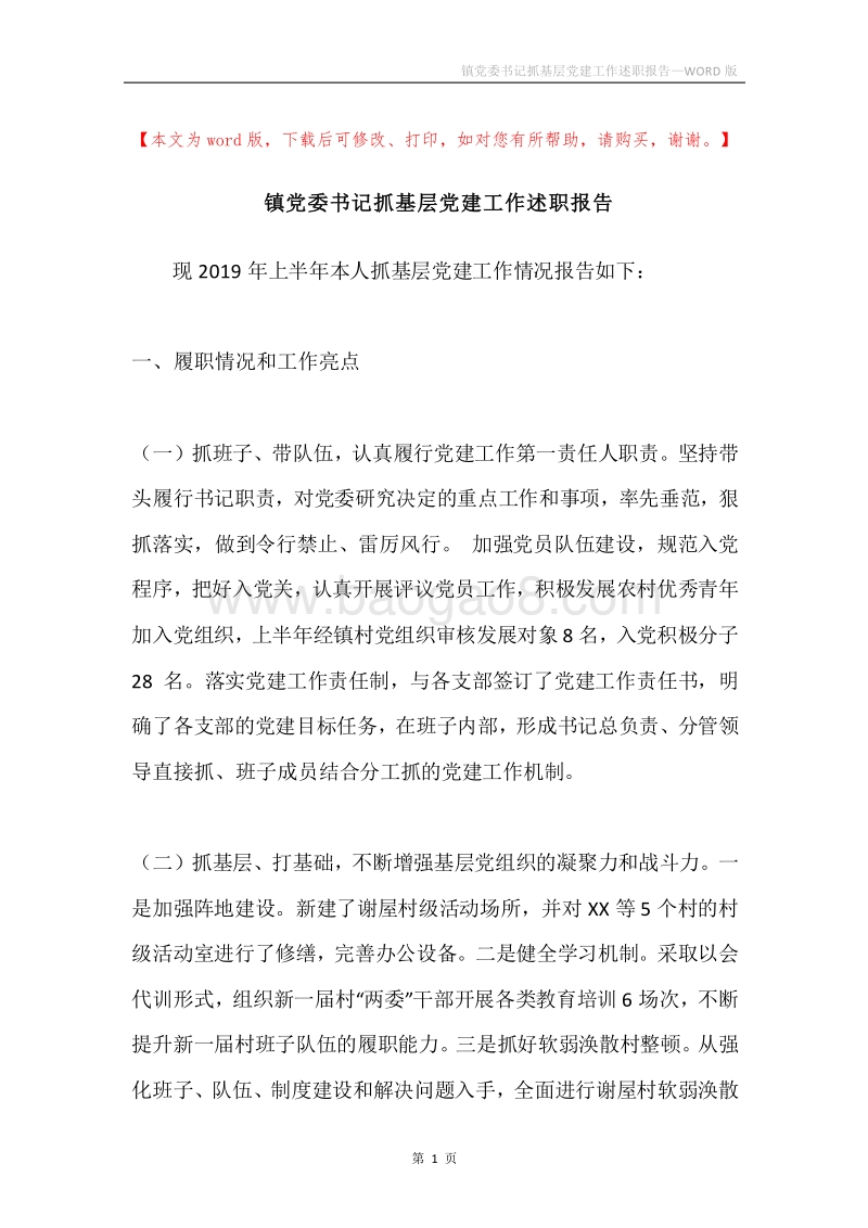 镇党委书记抓基层党建工作述职报告.docx_第1页