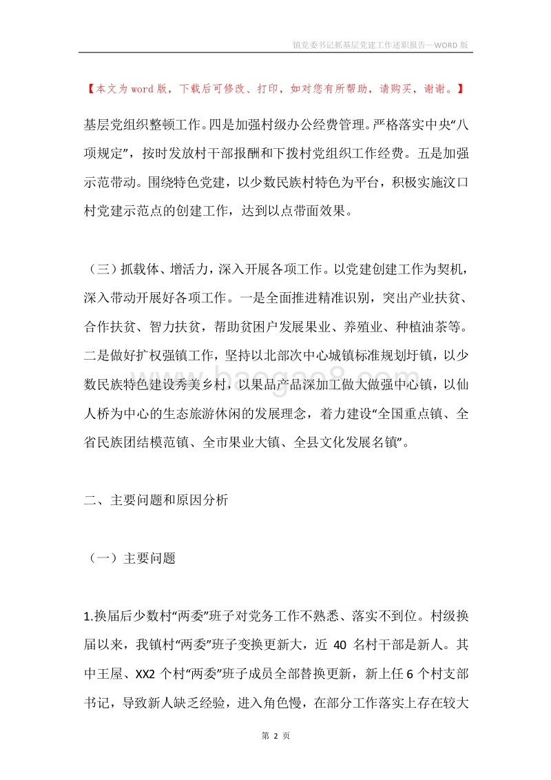 镇党委书记抓基层党建工作述职报告.docx_第2页