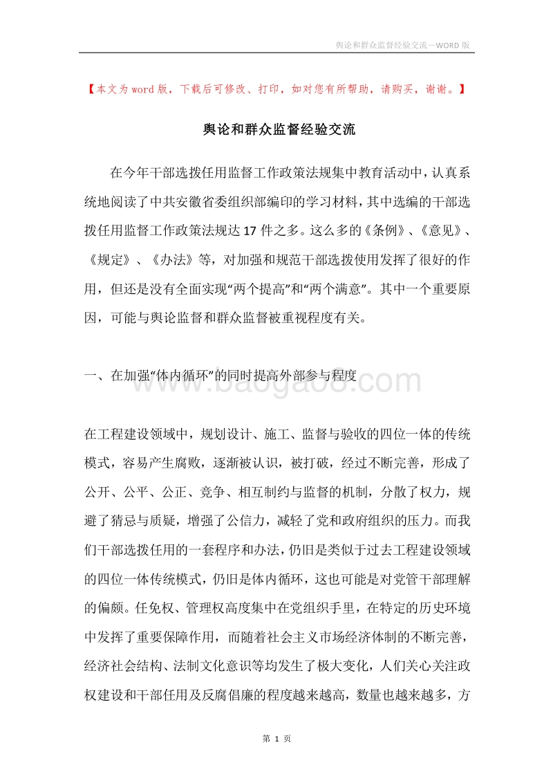 舆论和群众监督经验交流.docx_第1页