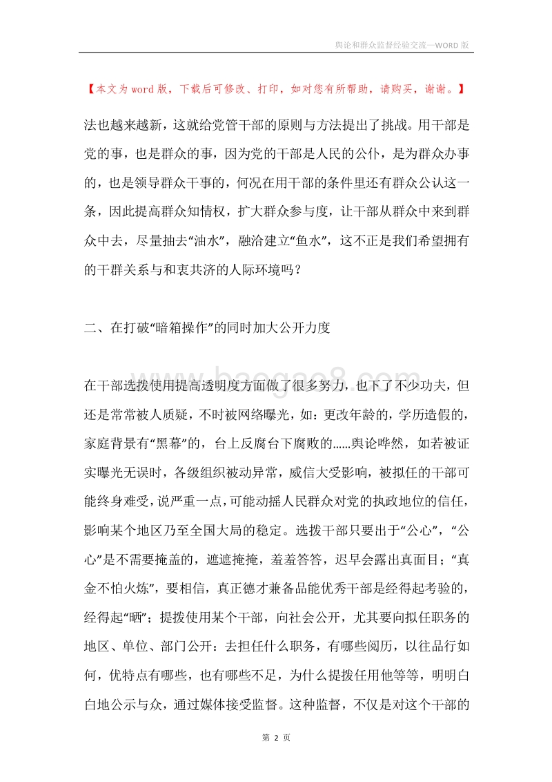 舆论和群众监督经验交流.docx_第2页