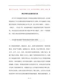 舆论和群众监督经验交流.docx