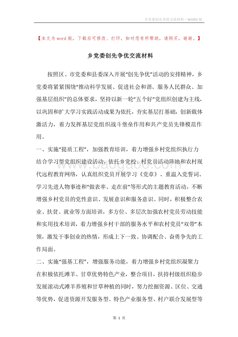 乡党委创先争优交流材料.docx_第1页