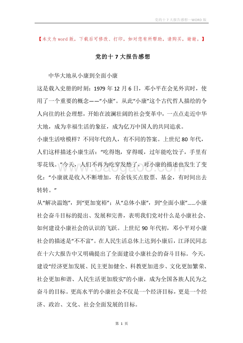 党的十7大报告感想.docx_第1页