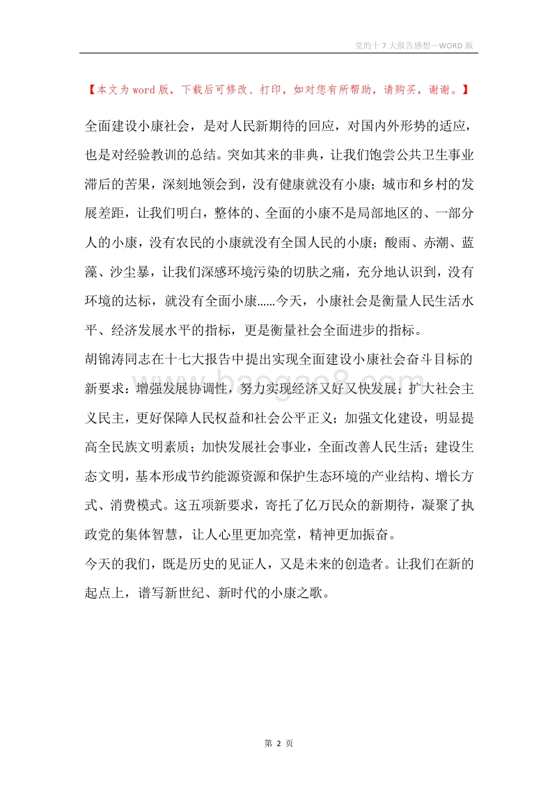 党的十7大报告感想.docx_第2页