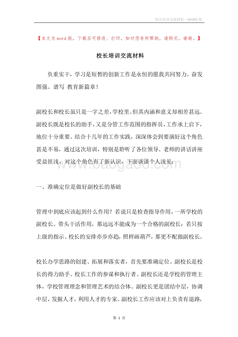 校长培训交流材料.docx_第1页