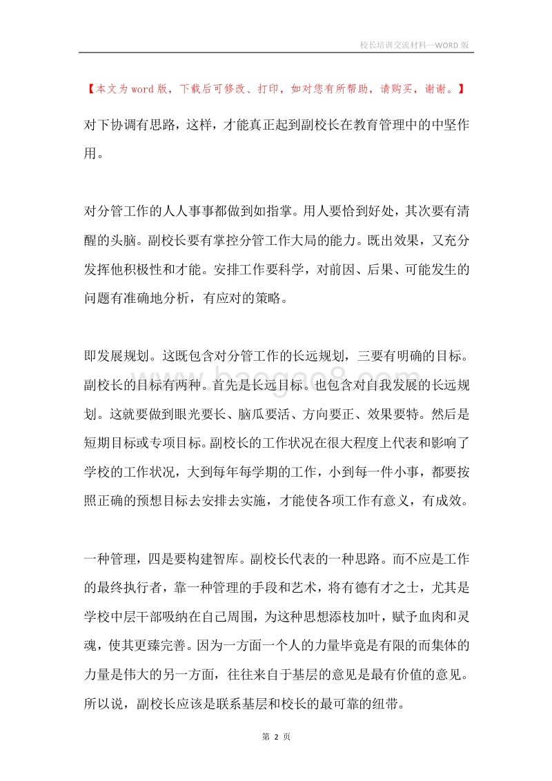 校长培训交流材料.docx_第2页