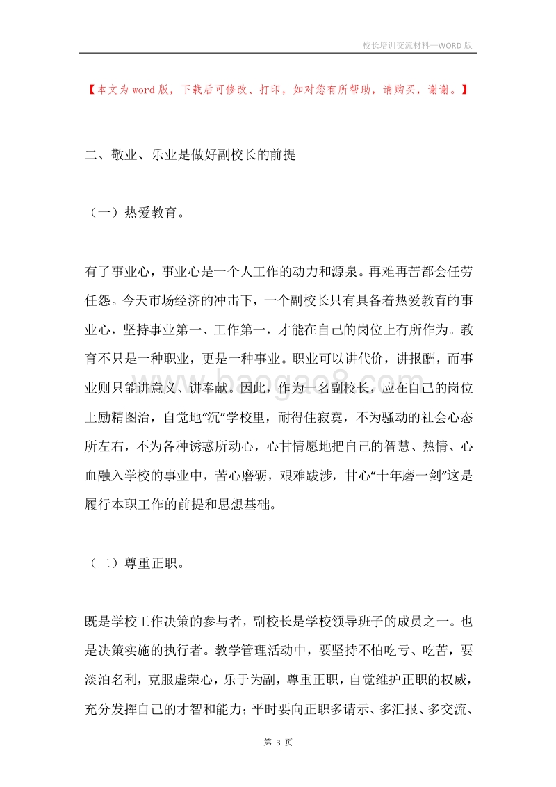 校长培训交流材料.docx_第3页