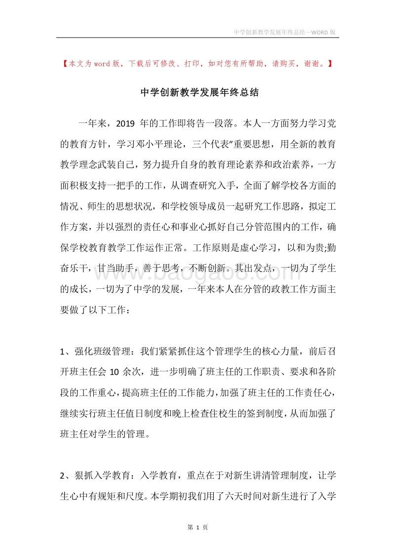 中学创新教学发展年终总结.docx_第1页